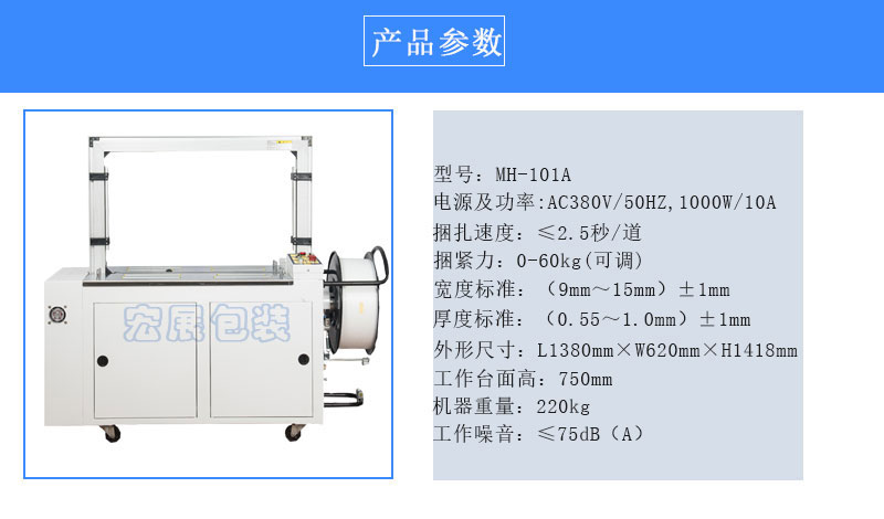 全自動打包機(jī)MH-101A參數(shù)