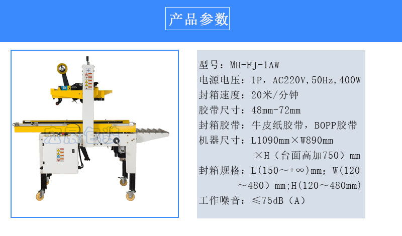 自動(dòng)封箱機(jī)MH-FJ-1AWE參數(shù)