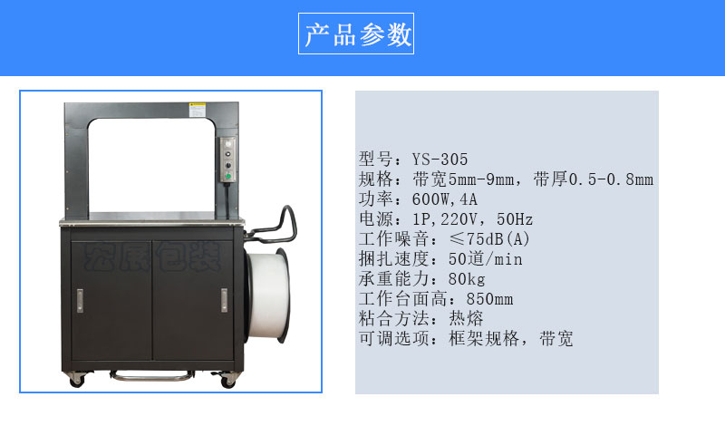 高速全自動(dòng)打包機(jī)YS-305參數(shù)