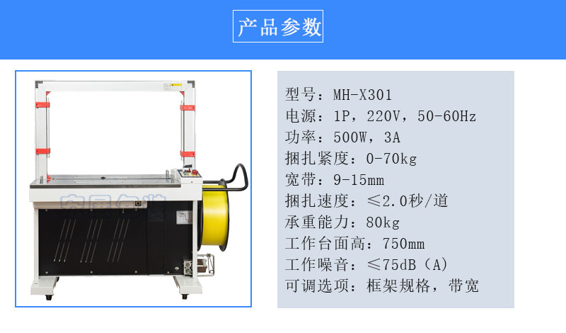 全自動打包機(jī)MH-X301參數(shù)