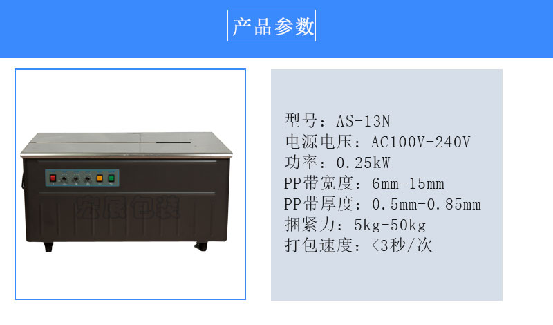 半自動打包機AS-13N參數(shù)