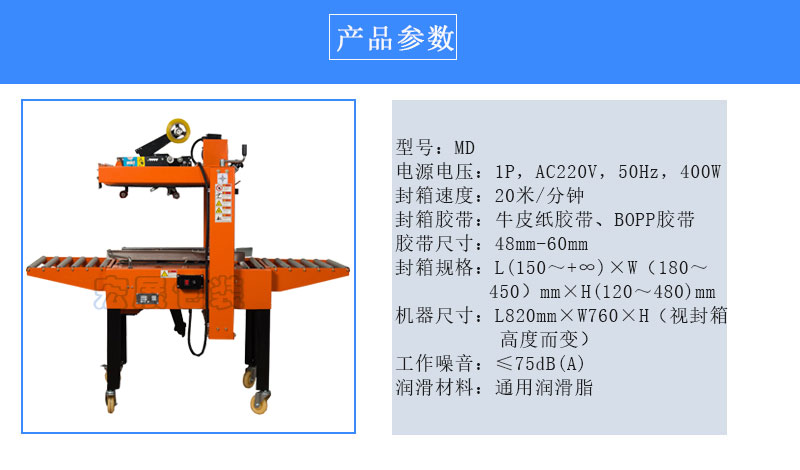 迷你型自動封箱機MD參數(shù)